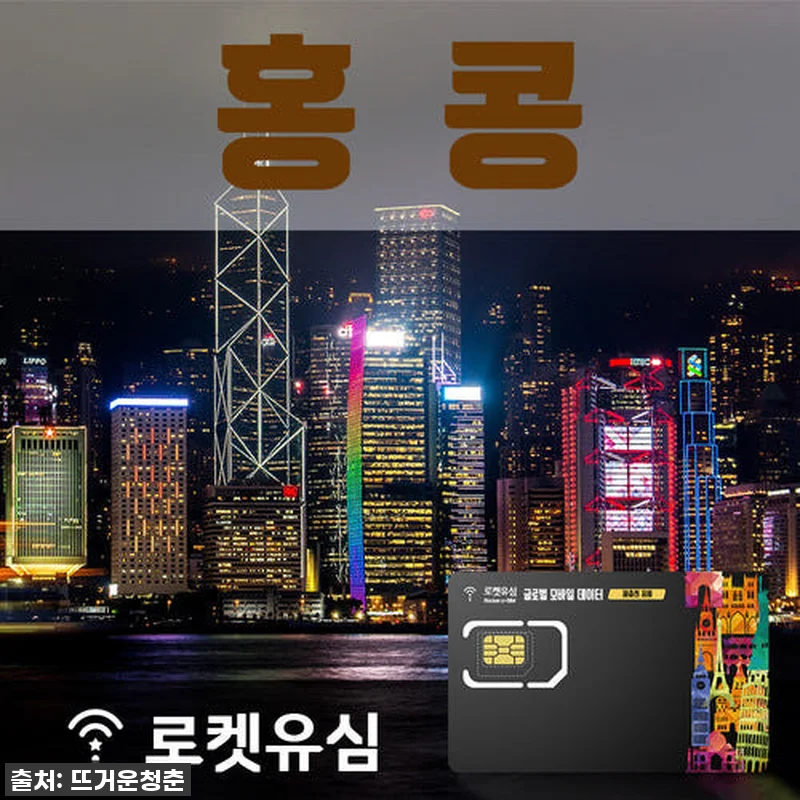 홍콩 여행 필수템! 로켓유심으로 데이 관련 이미지 1