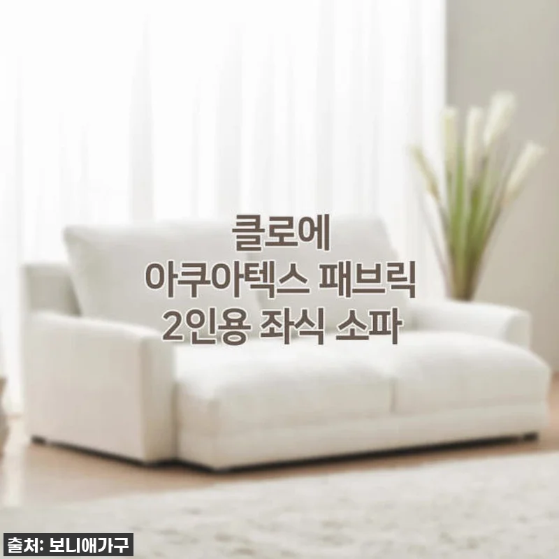 ✨ 품절임박! 클로에 아쿠아텍스 좌식 관련 이미지 10