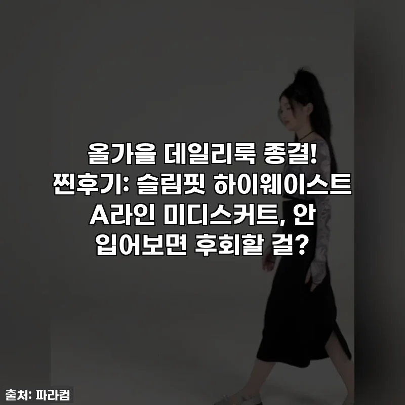 올가을 데일리룩 종결! 찐후기: 슬림핏 하이웨이스트 A라인 미디스커트, 안 입어보면 후회할 걸?
