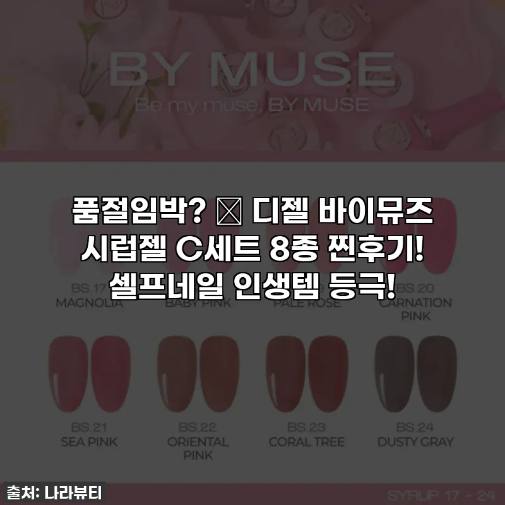 품절임박? ✨ 디젤 바이뮤즈 시럽젤 C세트 8종 찐후기! 셀프네일 인생템 등극!