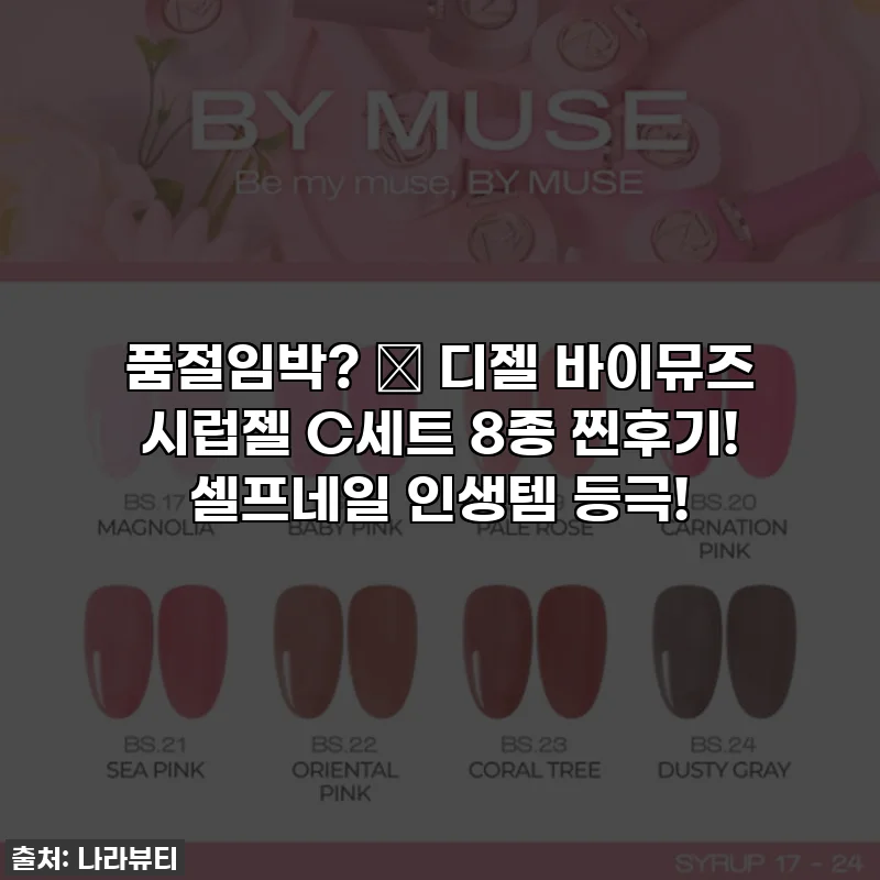 품절임박? ✨ 디젤 바이뮤즈 시럽젤 C세트 8종 찐후기! 셀프네일 인생템 등극!