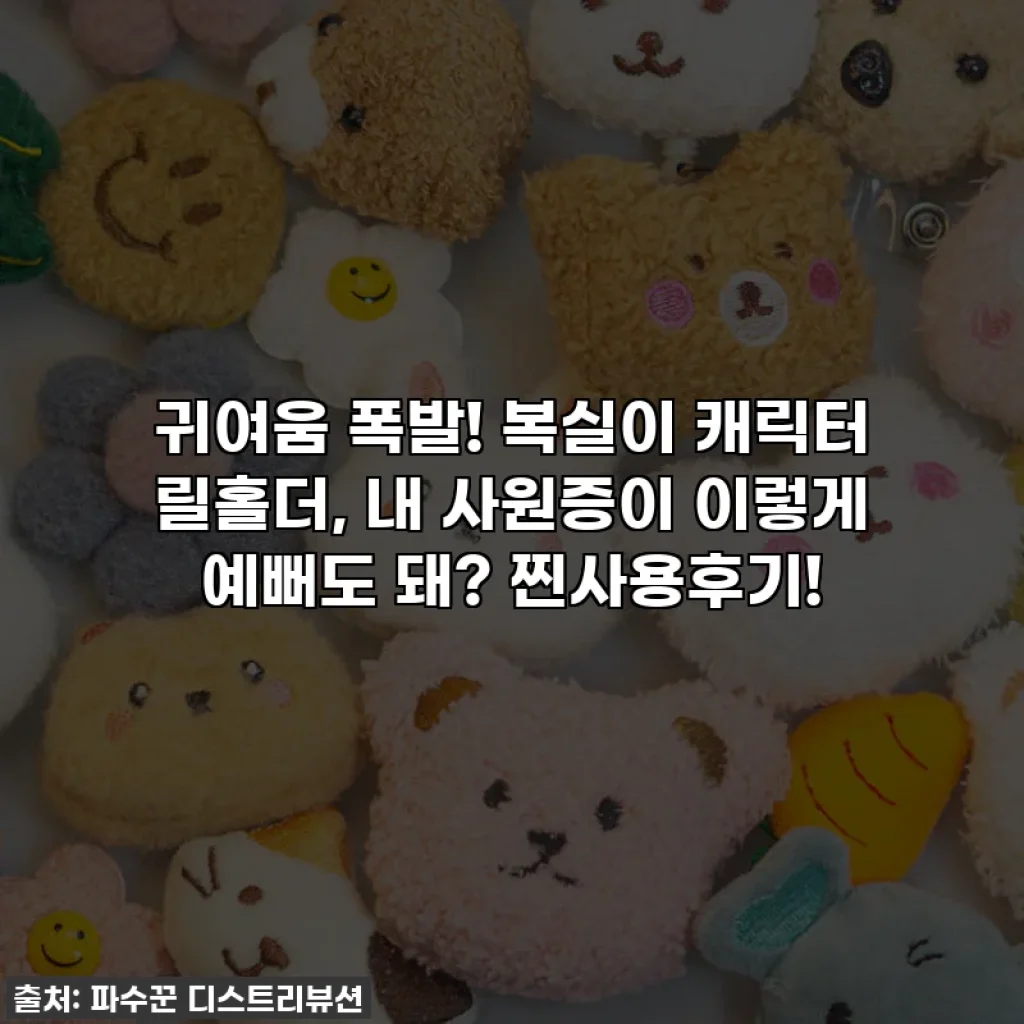귀여움 폭발! 복실이 캐릭터 릴홀더, 내 사원증이 이렇게 예뻐도 돼? 찐사용후기!