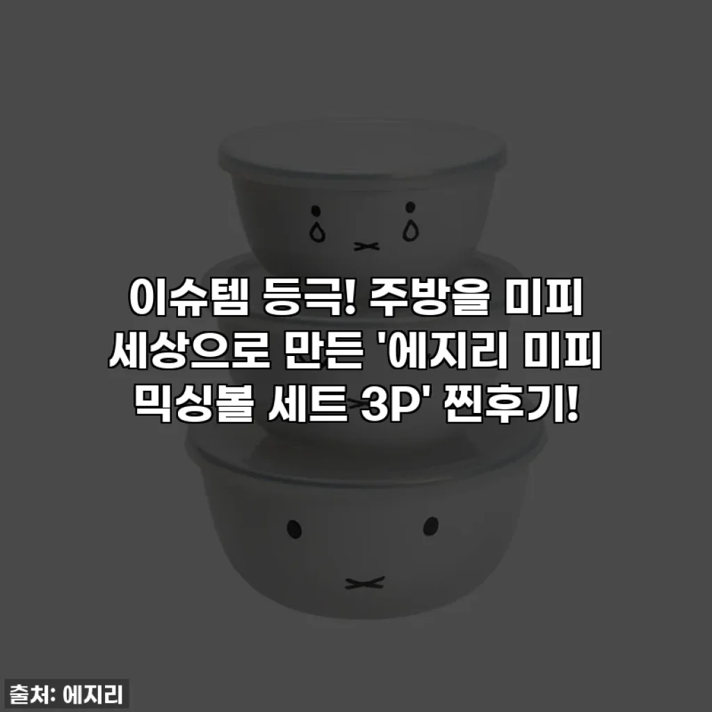 이슈템 등극! 주방을 미피 세상으로 만든 '에지리 미피 믹싱볼 세트 3P' 찐후기!