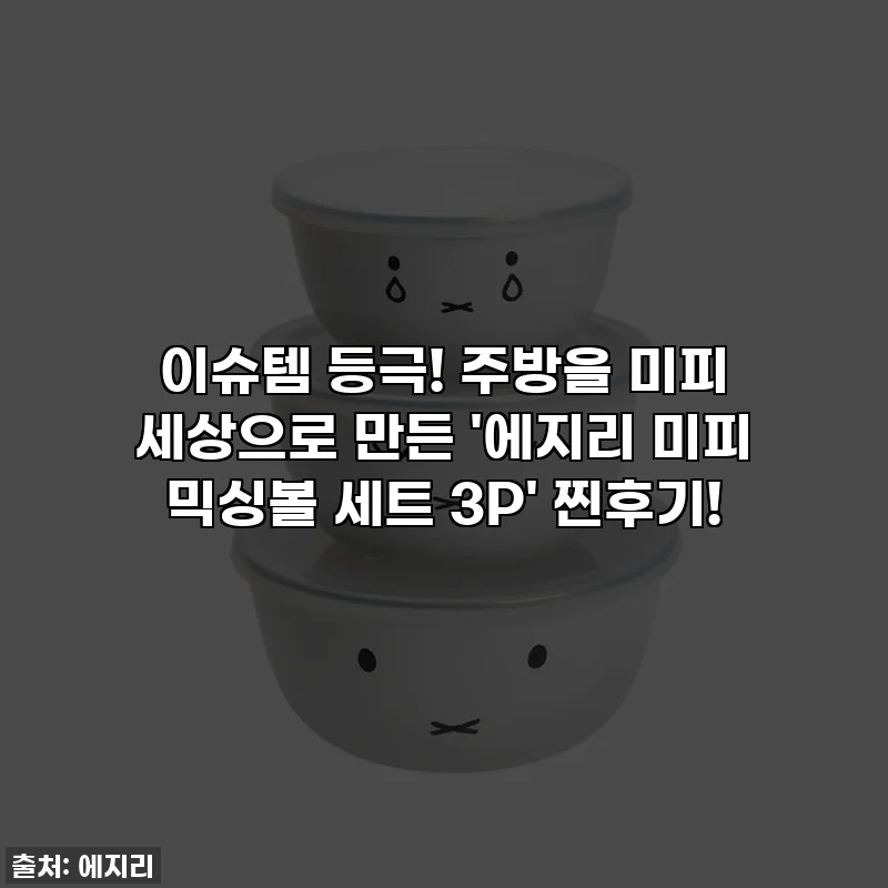 이슈템 등극! 주방을 미피 세상으로 만든 '에지리 미피 믹싱볼 세트 3P' 찐후기!