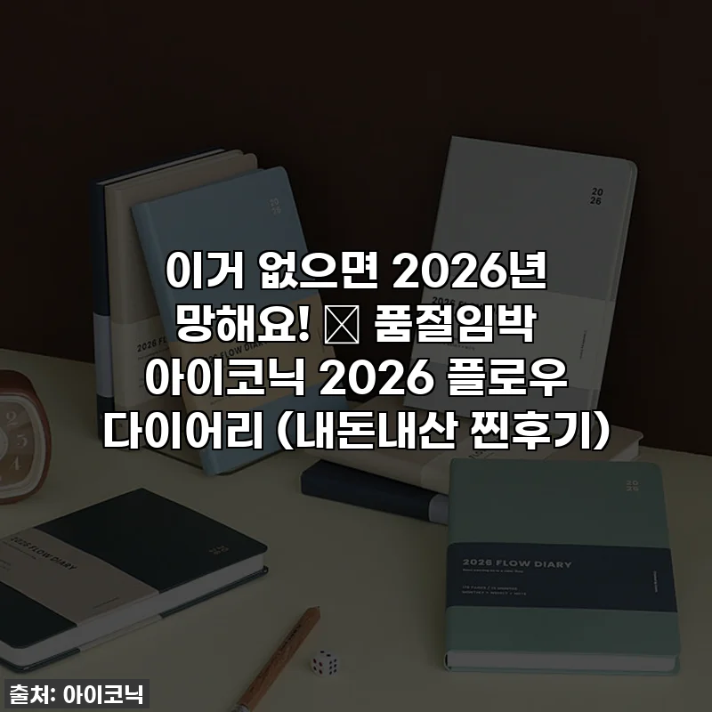 이거 없으면 2026년 망해요! 🚨 품절임박 아이코닉 2026 플로우 다이어리 (내돈내산 찐후기)