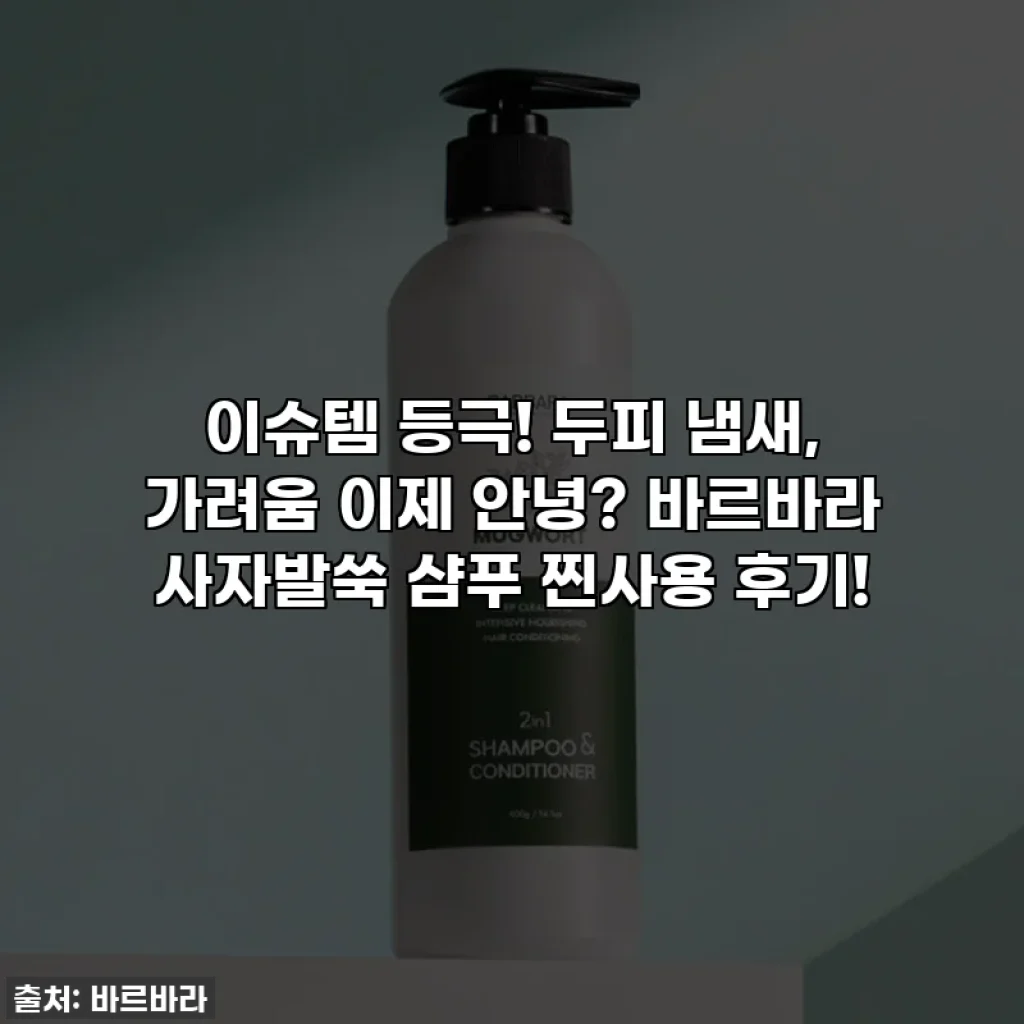 이슈템 등극! 두피 냄새, 가려움 이제 안녕? 바르바라 사자발쑥 샴푸 찐사용 후기!