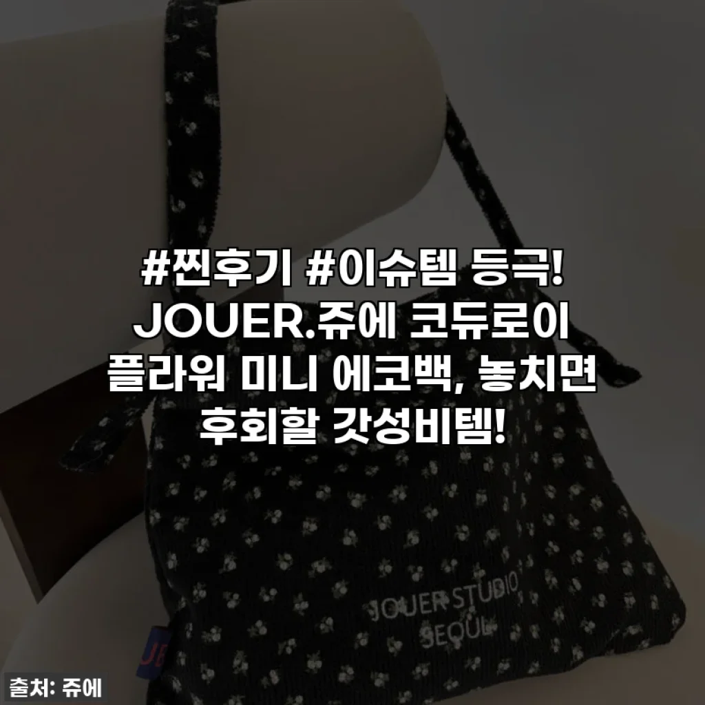 #찐후기 #이슈템 등극! JOUER.쥬에 코듀로이 플라워 미니 에코백, 놓치면 후회할 갓성비템!