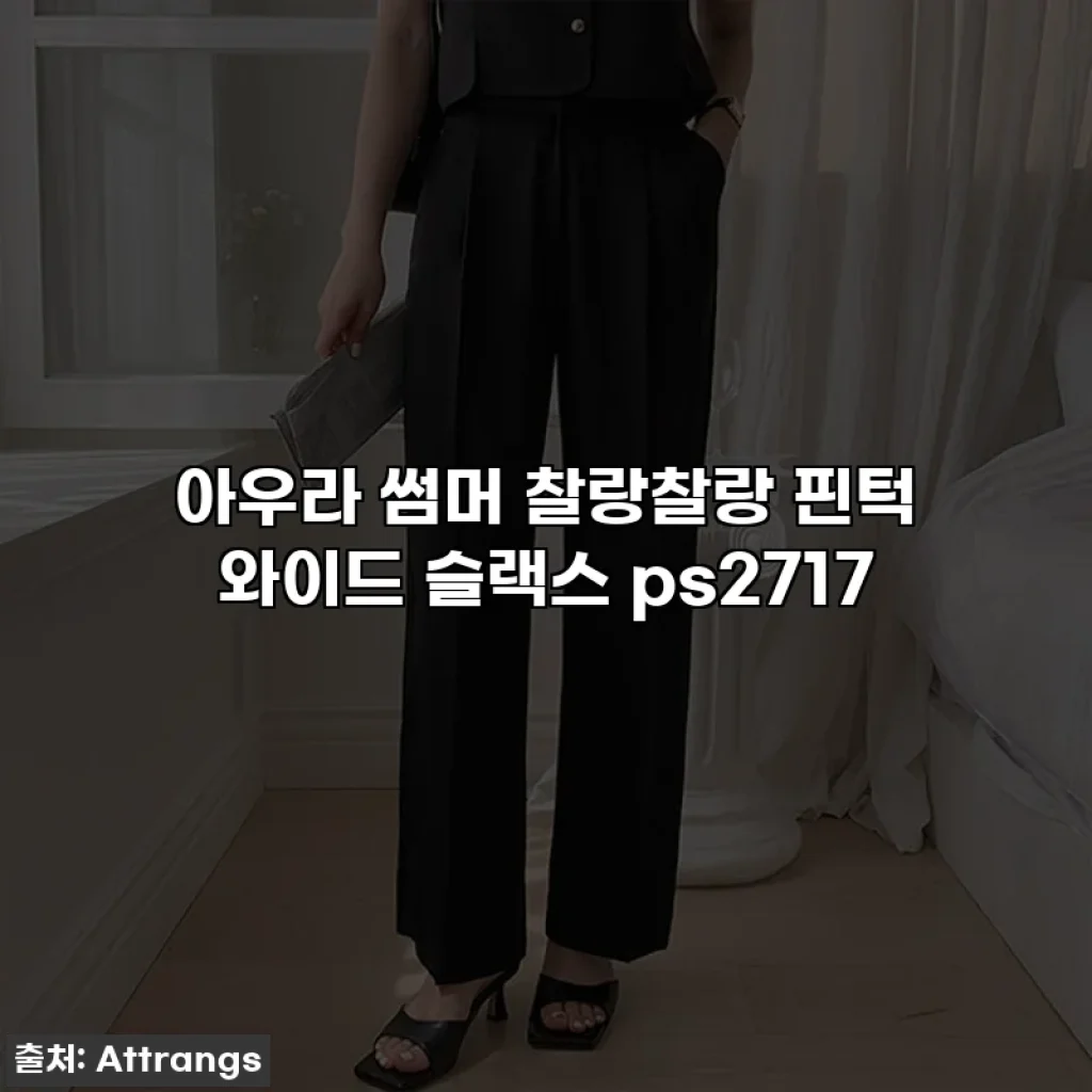 아우라 썸머 찰랑찰랑 핀턱 와이드 슬랙스 ps2717