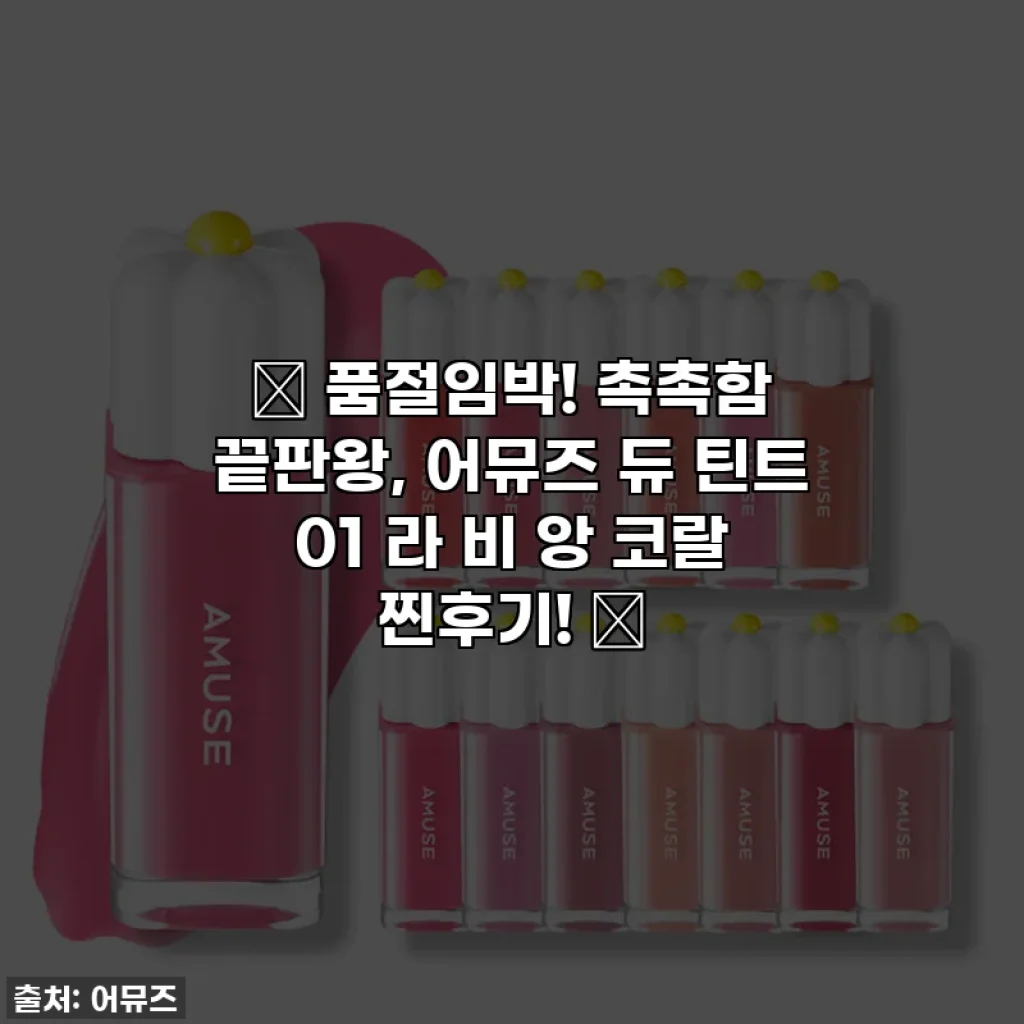 ✨ 품절임박! 촉촉함 끝판왕, 어뮤즈 듀 틴트 01 라 비 앙 코랄 찐후기! ✨