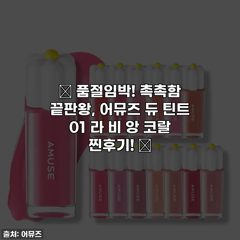 ✨ 품절임박! 촉촉함 끝판왕, 어뮤즈 듀 틴트 01 라 비 앙 코랄 찐후기! ✨
