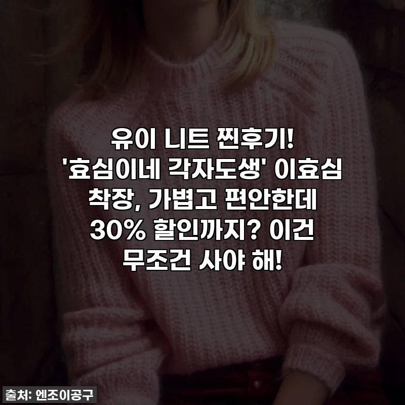 유이 니트 찐후기! '효심이네 각자도생' 이효심 착장, 가볍고 편안한데 30% 할인까지? 이건 무조건 사야 해!