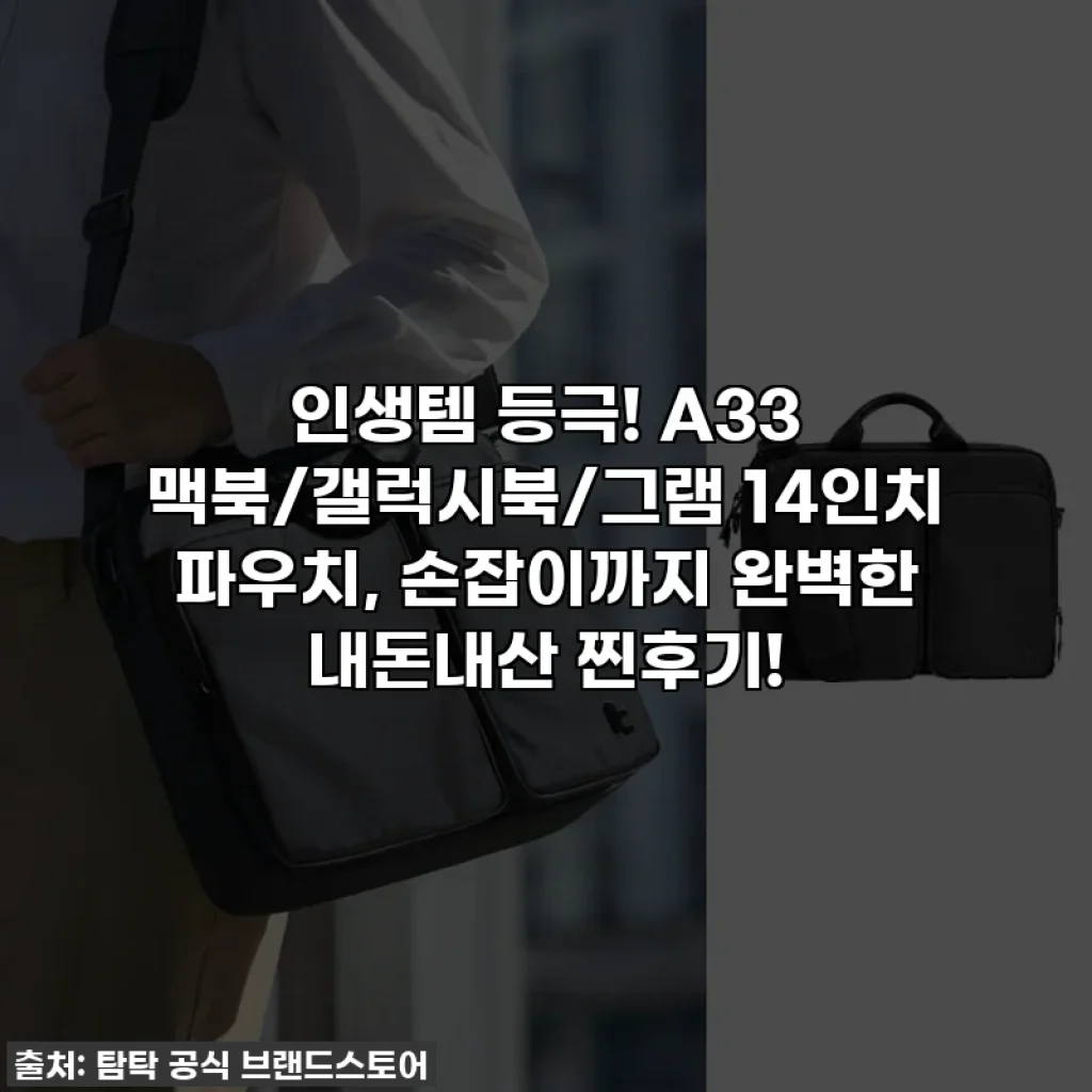 인생템 등극! A33 맥북/갤럭시북/그램 14인치 파우치, 손잡이까지 완벽한 내돈내산 찐후기!