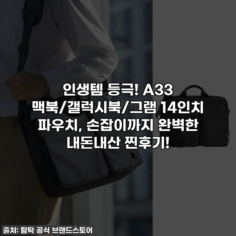 인생템 등극! A33 맥북/갤럭시북/그램 14인치 파우치, 손잡이까지 완벽한 내돈내산 찐후기!