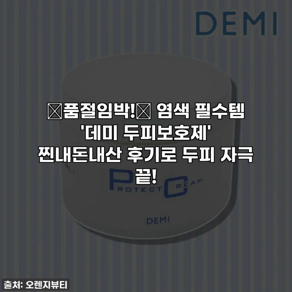 🔥품절임박!🔥 염색 필수템 '데미 두피보호제' 찐내돈내산 후기로 두피 자극 끝!