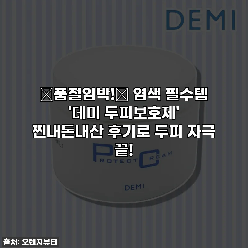 🔥품절임박!🔥 염색 필수템 '데미 두피보호제' 찐내돈내산 후기로 두피 자극 끝!