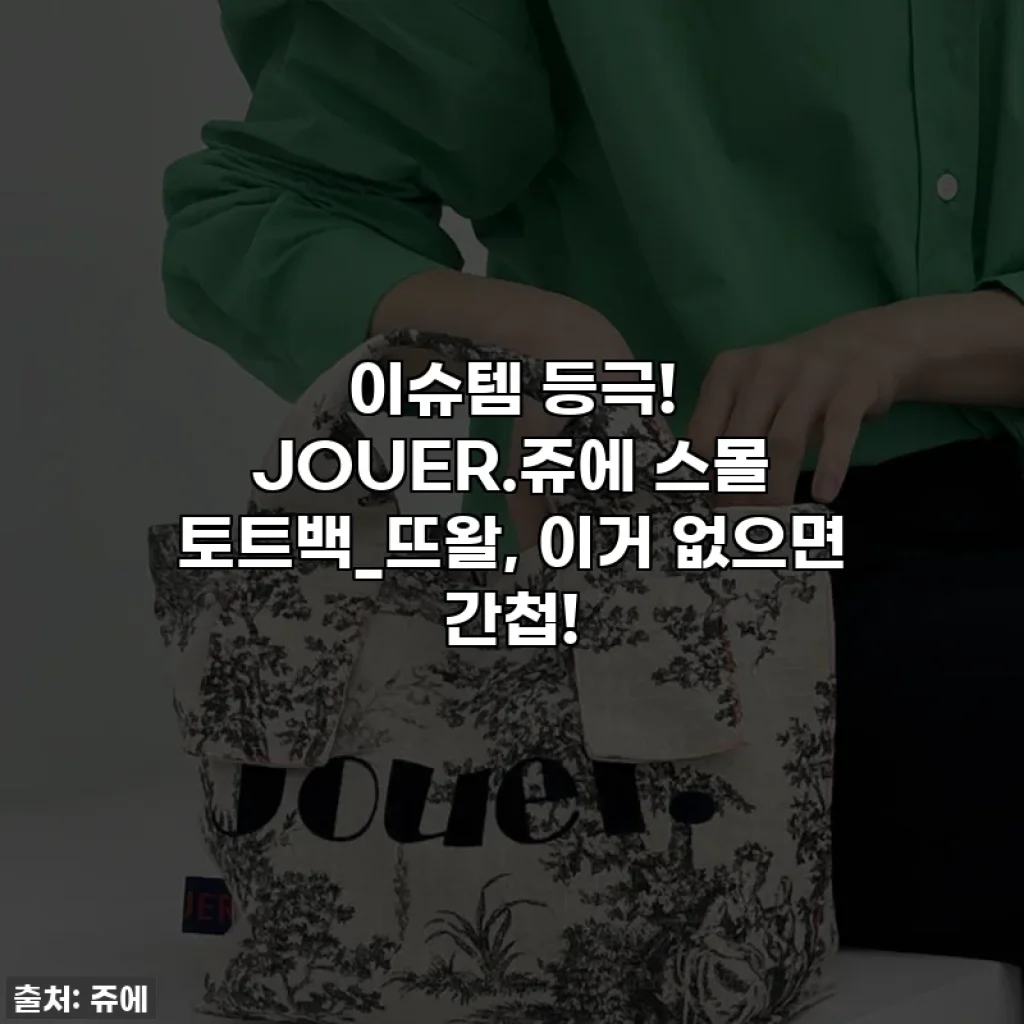 이슈템 등극! JOUER.쥬에 스몰 토트백_뜨왈, 이거 없으면 간첩!