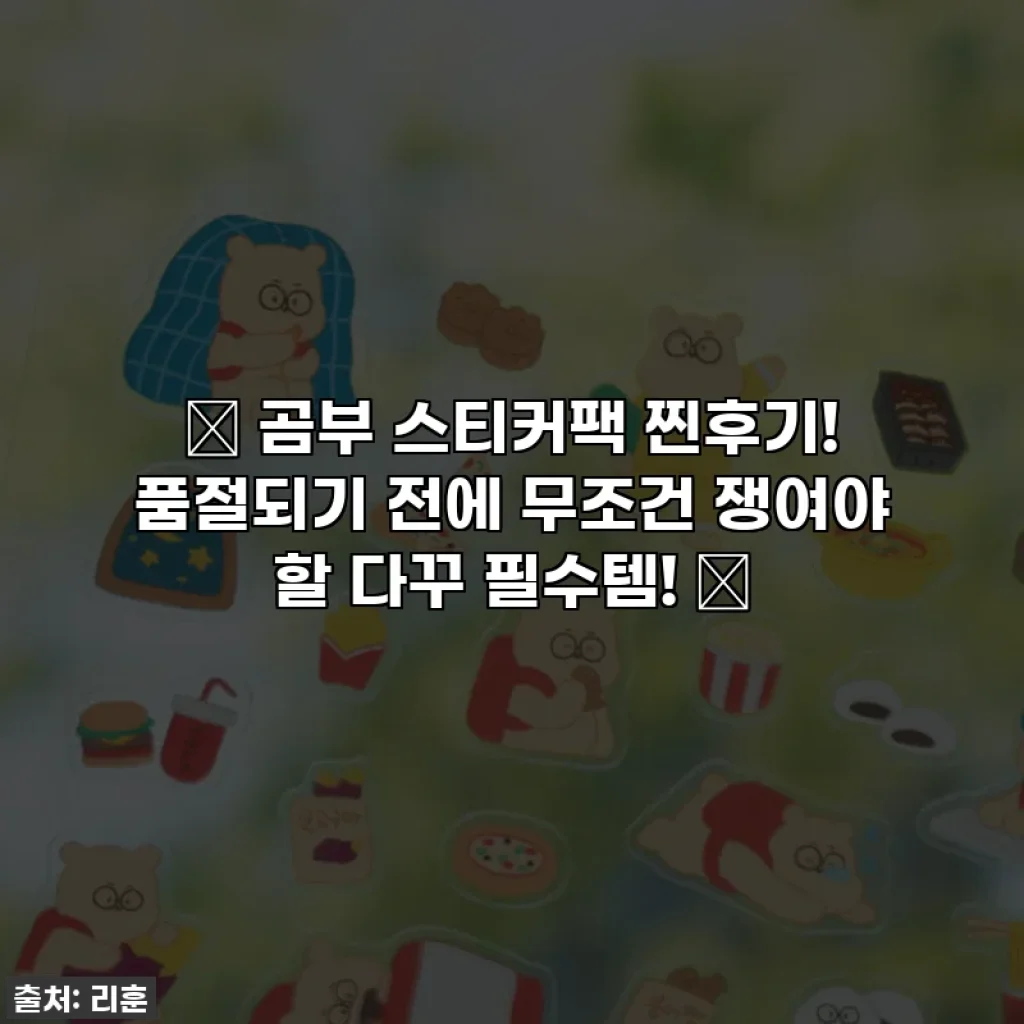 🐻 곰부 스티커팩 찐후기! 품절되기 전에 무조건 쟁여야 할 다꾸 필수템! 💖