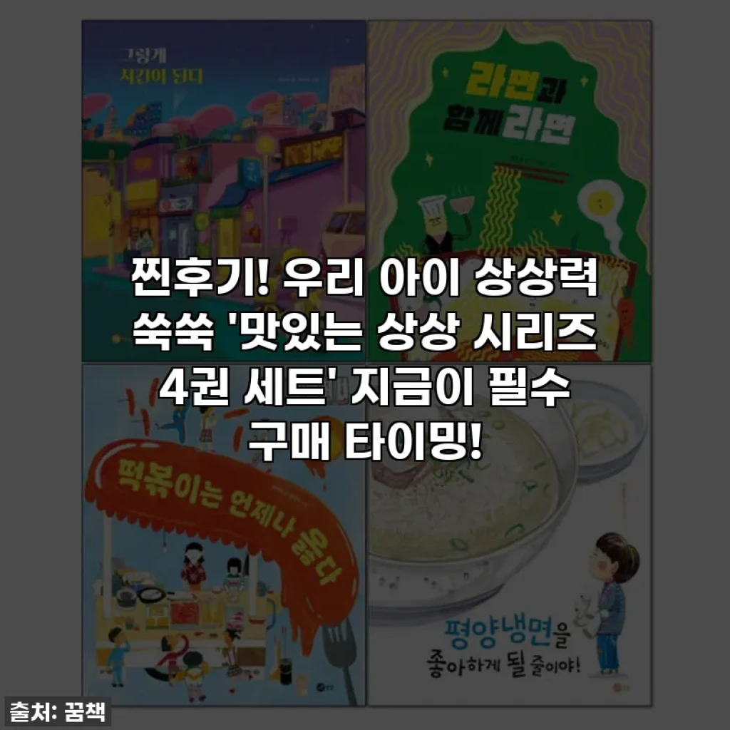 찐후기! 우리 아이 상상력 쑥쑥 '맛있는 상상 시리즈 4권 세트' 지금이 필수 구매 타이밍!