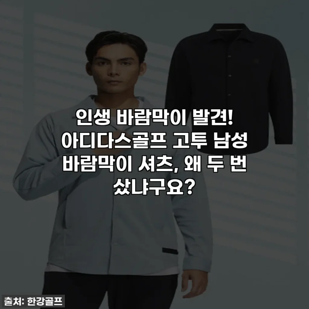 인생 바람막이 발견! 아디다스골프 고투 남성 바람막이 셔츠, 왜 두 번 샀냐구요?