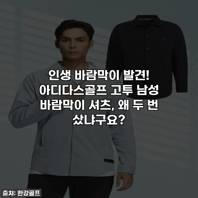 인생 바람막이 발견! 아디다스골프 고투 남성 바람막이 셔츠, 왜 두 번 샀냐구요?