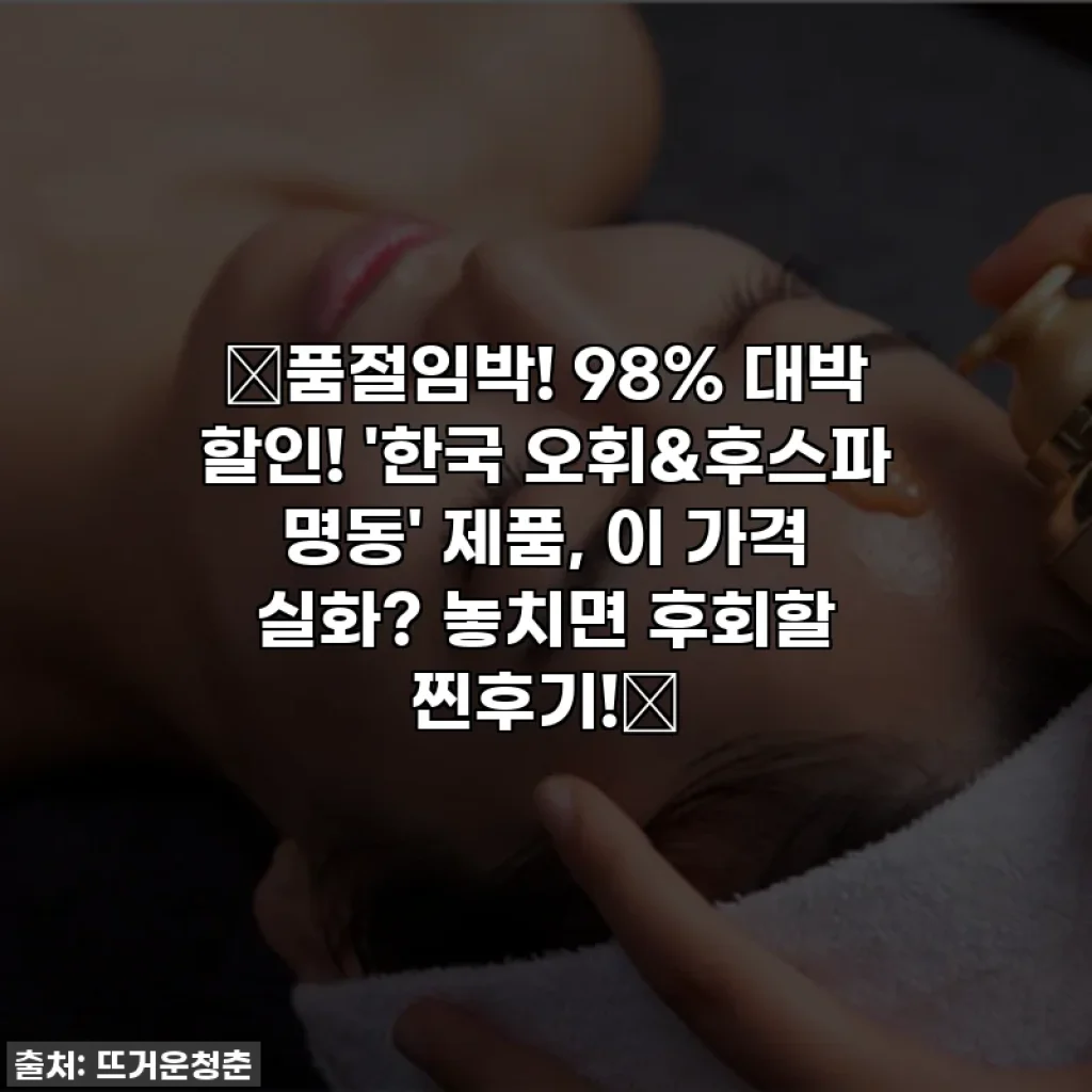 🚨품절임박! 98% 대박 할인! '한국 오휘&후스파 명동' 제품, 이 가격 실화? 놓치면 후회할 찐후기!✨