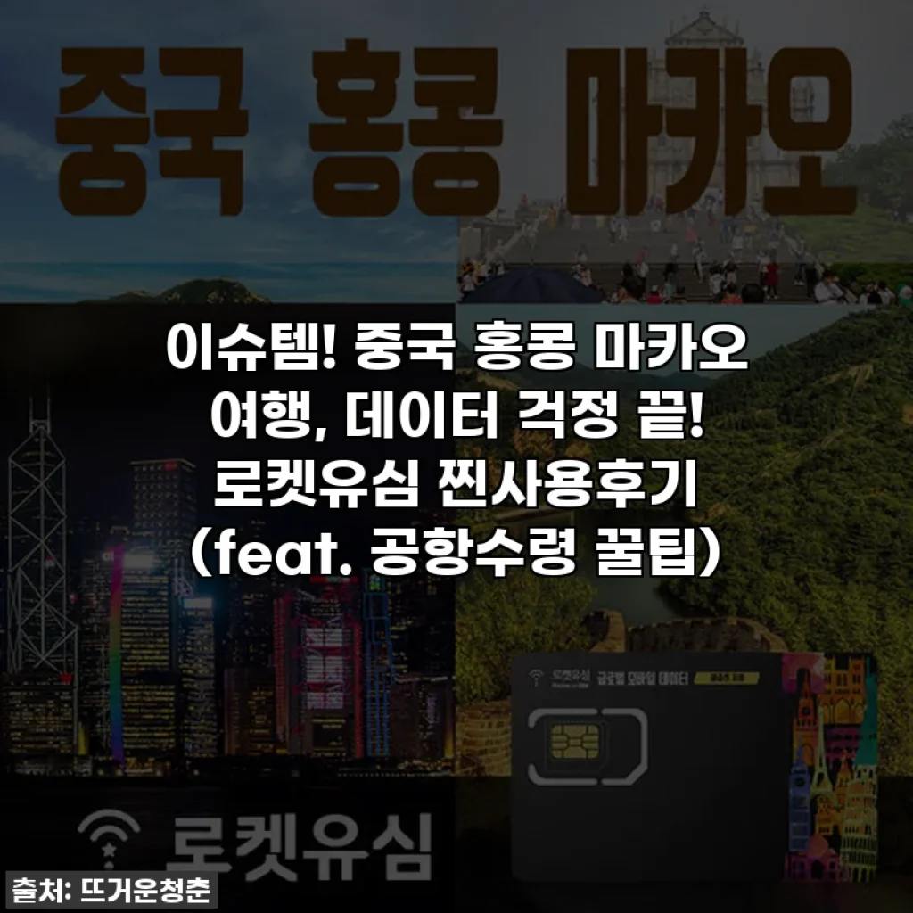 이슈템! 중국 홍콩 마카오 여행, 데이터 걱정 끝! 로켓유심 찐사용후기 (feat. 공항수령 꿀팁)