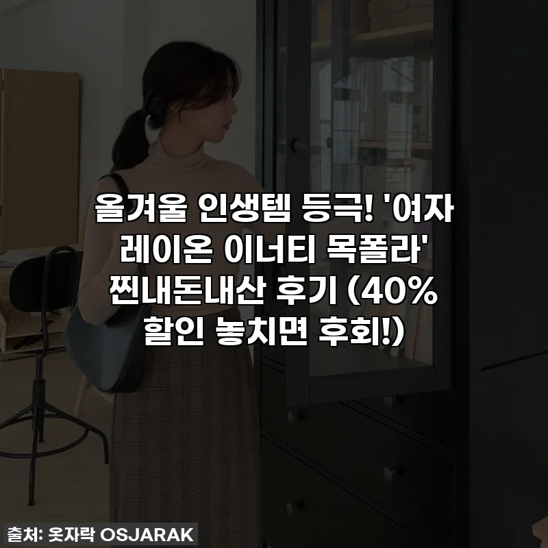 올겨울 인생템 등극! '여자 레이온 이너티 목폴라' 찐내돈내산 후기 (40% 할인 놓치면 후회!)