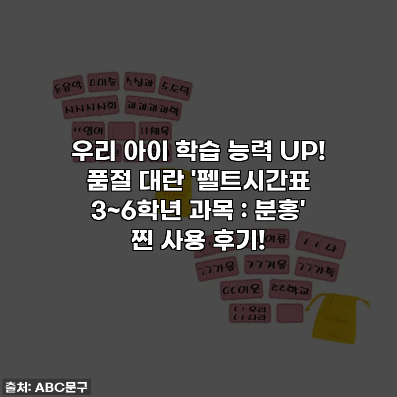 우리 아이 학습 능력 UP! 품절 대란 '펠트시간표 3~6학년 과목 : 분홍' 찐 사용 후기!