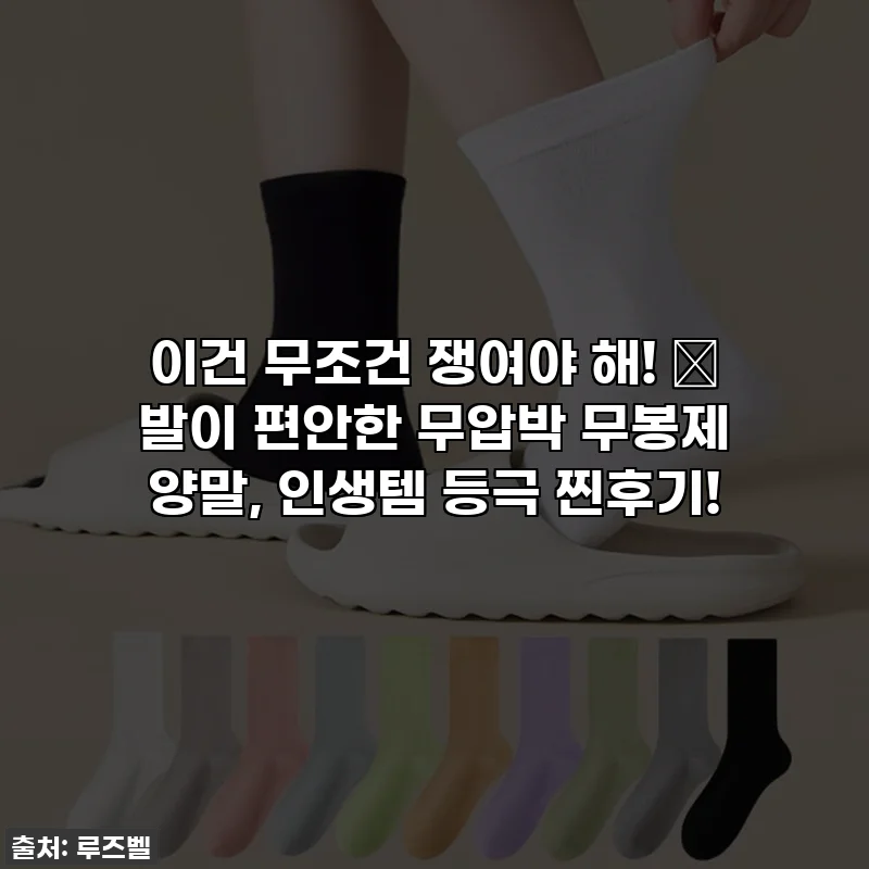 이건 무조건 쟁여야 해! ✨ 발이 편안한 무압박 무봉제 양말, 인생템 등극 찐후기!