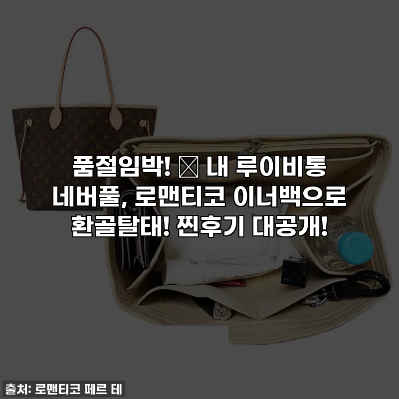 품절임박! ✨ 내 루이비통 네버풀, 로맨티코 이너백으로 환골탈태! 찐후기 대공개!