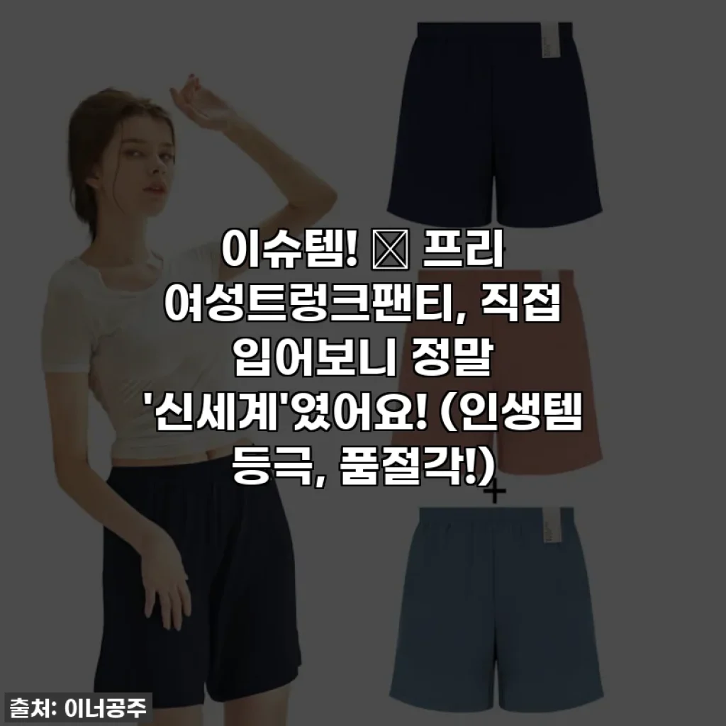 이슈템! ✨ 프리 여성트렁크팬티, 직접 입어보니 정말 '신세계'였어요! (인생템 등극, 품절각!)