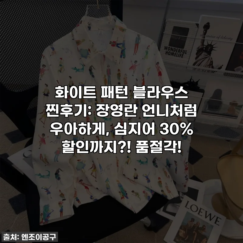 화이트 패턴 블라우스 찐후기: 장영란 언니처럼 우아하게, 심지어 30% 할인까지?! 품절각!