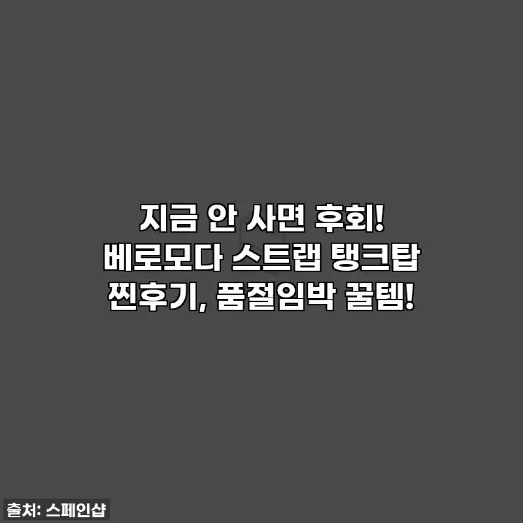 지금 안 사면 후회! 베로모다 스트랩 탱크탑 찐후기, 품절임박 꿀템!