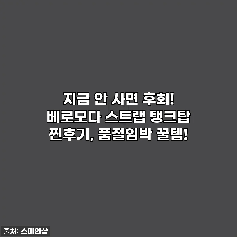지금 안 사면 후회! 베로모다 스트랩 탱크탑 찐후기, 품절임박 꿀템!