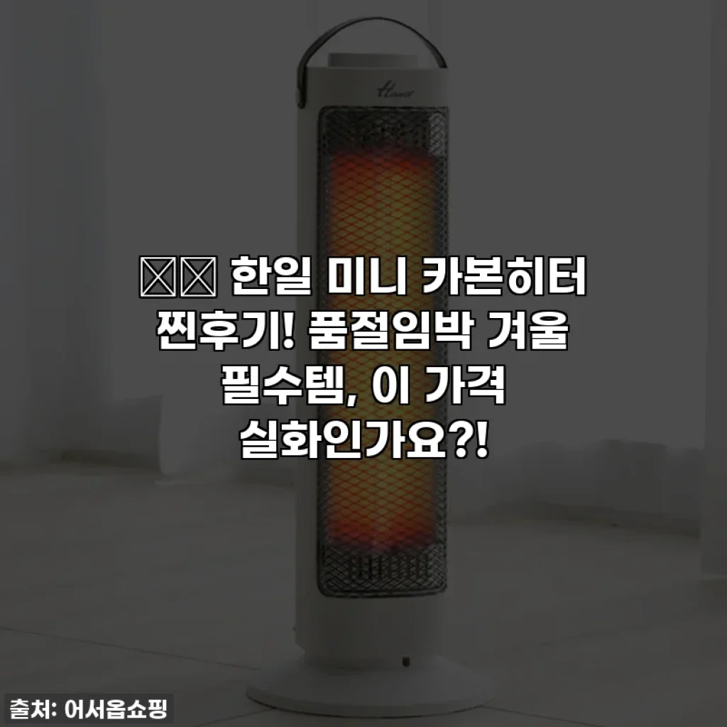 🌬️ 한일 미니 카본히터 찐후기! 품절임박 겨울 필수템, 이 가격 실화인가요?!