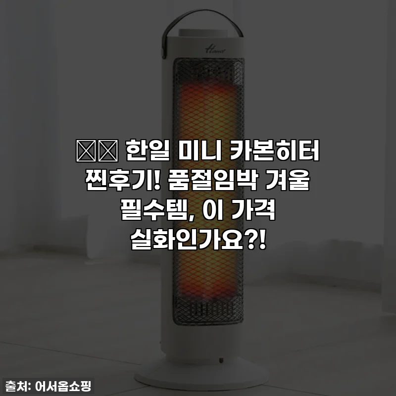 🌬️ 한일 미니 카본히터 찐후기! 품절임박 겨울 필수템, 이 가격 실화인가요?!