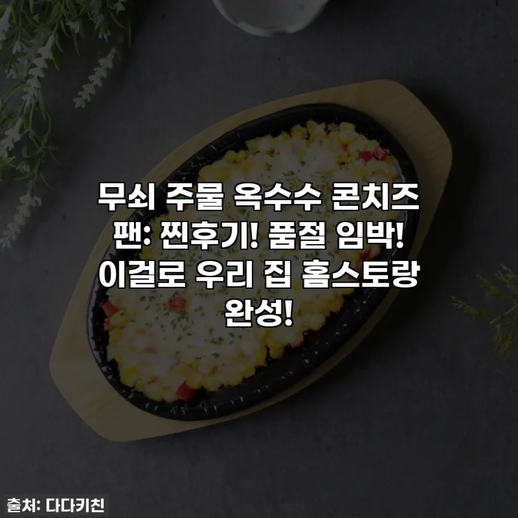 무쇠 주물 옥수수 콘치즈 팬: 찐후기! 품절 임박! 이걸로 우리 집 홈스토랑 완성!
