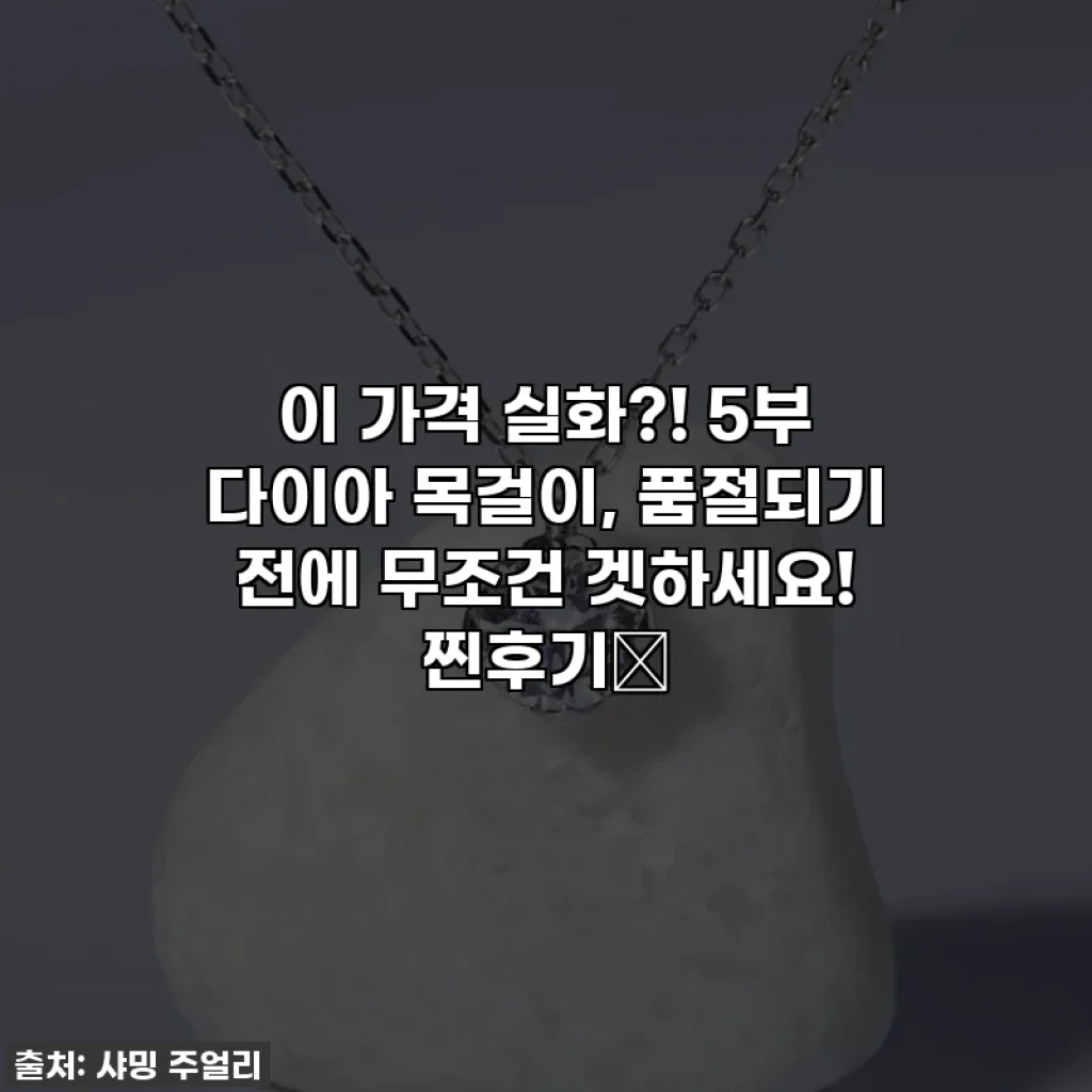 이 가격 실화?! 5부 다이아 목걸이, 품절되기 전에 무조건 겟하세요! 찐후기💖