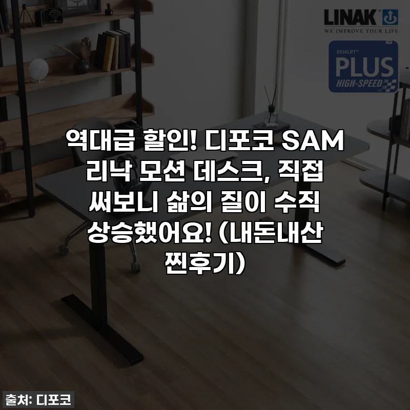 역대급 할인! 디포코 SAM 리낙 모션 데스크, 직접 써보니 삶의 질이 수직 상승했어요! (내돈내산 찐후기)
