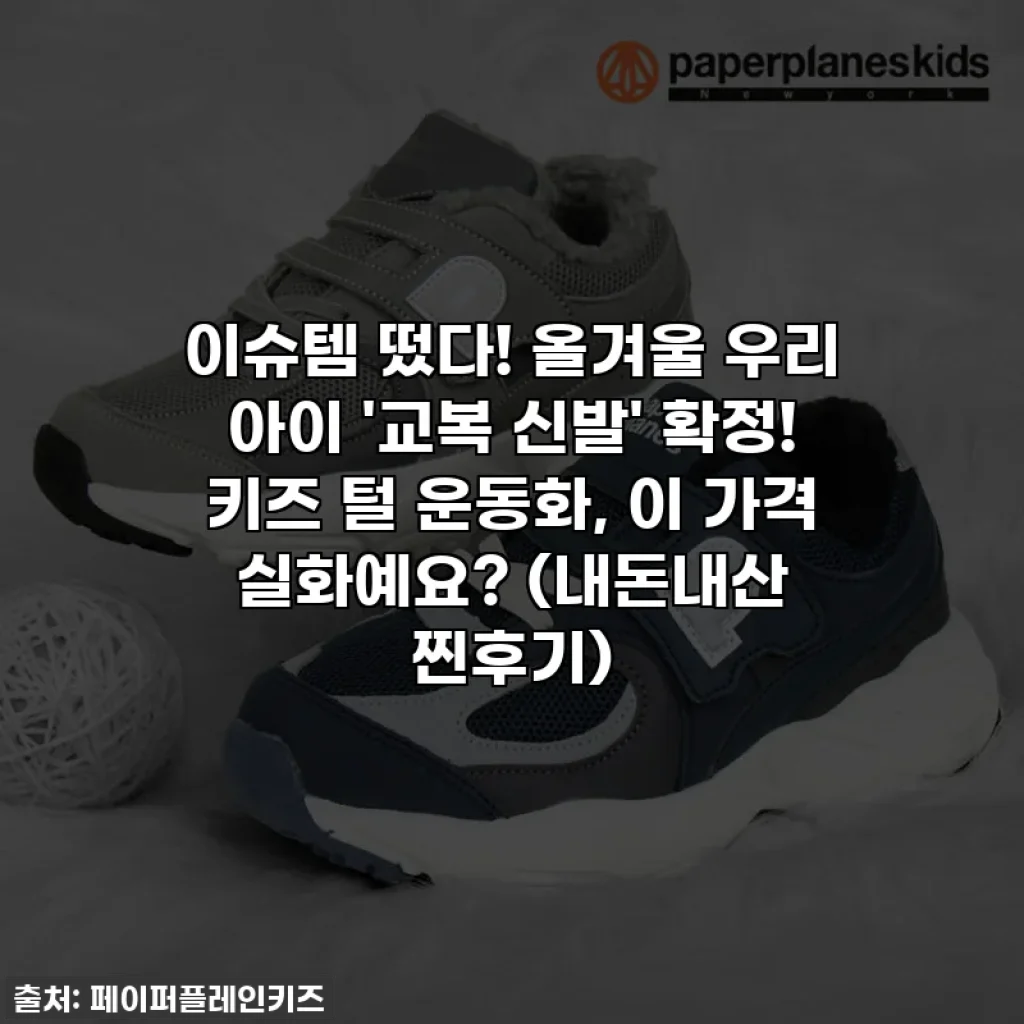 이슈템 떴다! 올겨울 우리 아이 '교복 신발' 확정! 키즈 털 운동화, 이 가격 실화예요? (내돈내산 찐후기)