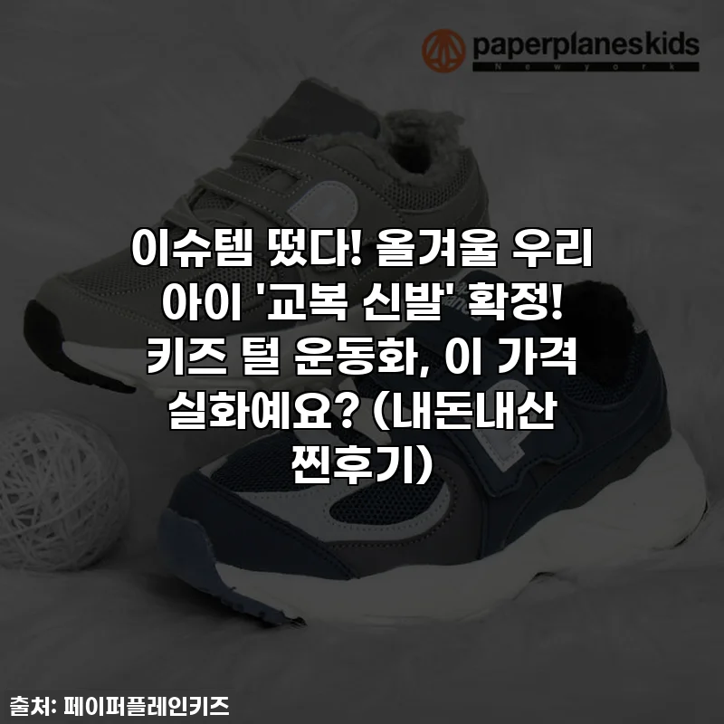 이슈템 떴다! 올겨울 우리 아이 '교복 신발' 확정! 키즈 털 운동화, 이 가격 실화예요? (내돈내산 찐후기)