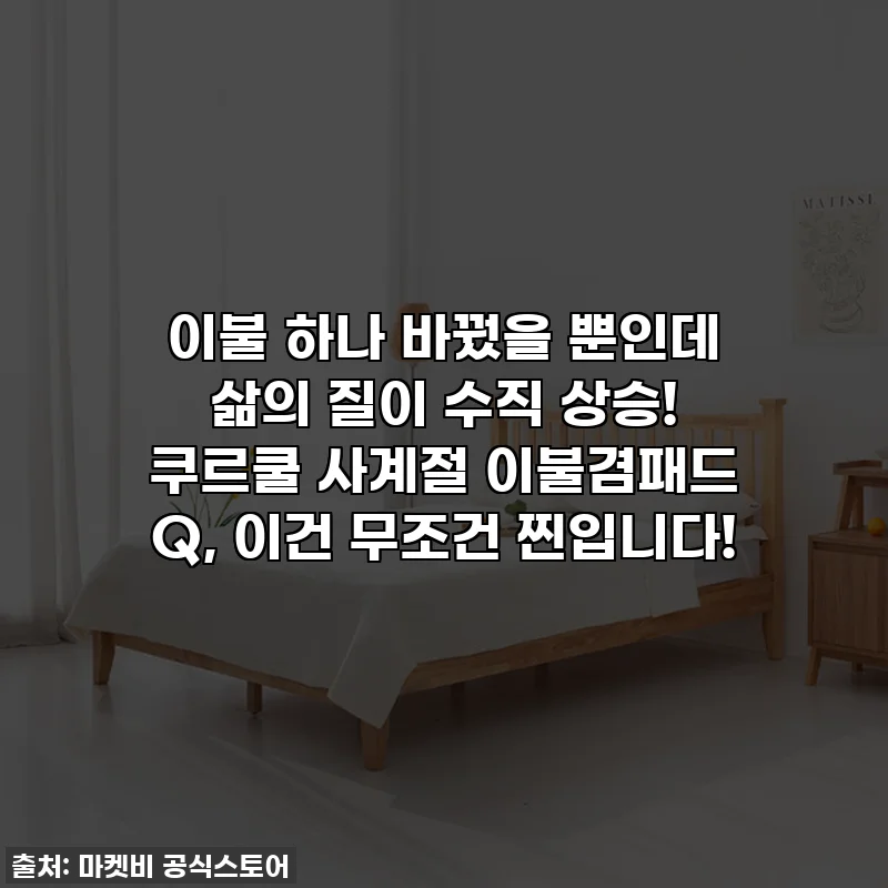 이불 하나 바꿨을 뿐인데 삶의 질이 수직 상승! 쿠르쿨 사계절 이불겸패드 Q, 이건 무조건 찐입니다!