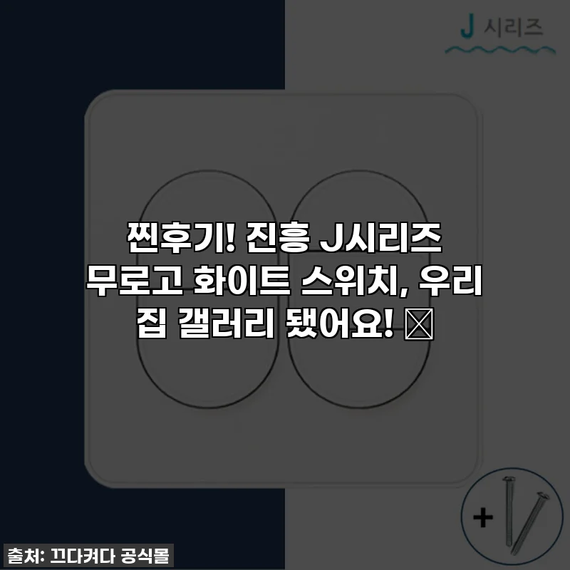 찐후기! 진흥 J시리즈 무로고 화이트 스위치, 우리 집 갤러리 됐어요! ✨