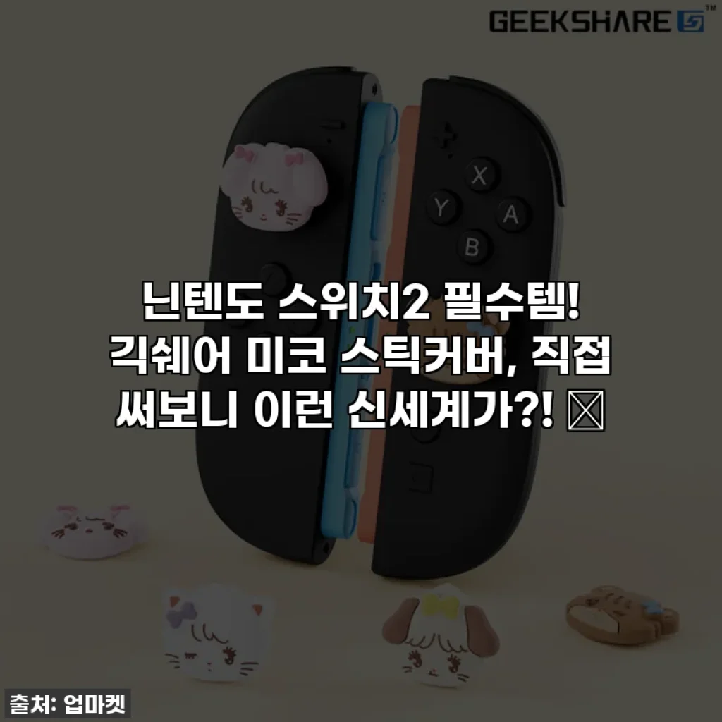 닌텐도 스위치2 필수템! 긱쉐어 미코 스틱커버, 직접 써보니 이런 신세계가?! ✨