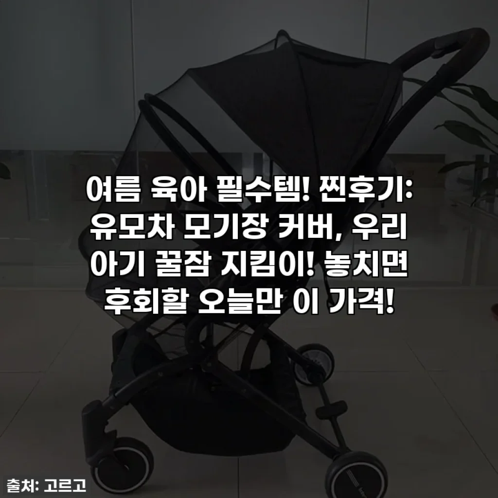 여름 육아 필수템! 찐후기: 유모차 모기장 커버, 우리 아기 꿀잠 지킴이! 놓치면 후회할 오늘만 이 가격!