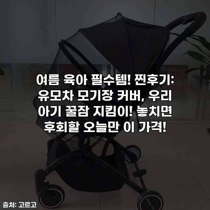 여름 육아 필수템! 찐후기: 유모차 모기장 커버, 우리 아기 꿀잠 지킴이! 놓치면 후회할 오늘만 이 가격!
