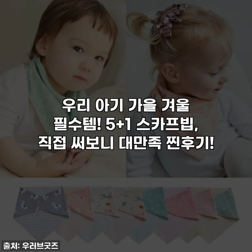 우리 아기 가을 겨울 필수템! 5+1 스카프빕, 직접 써보니 대만족 찐후기!