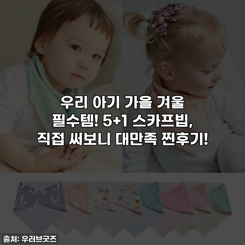 우리 아기 가을 겨울 필수템! 5+1 스카프빕, 직접 써보니 대만족 찐후기!
