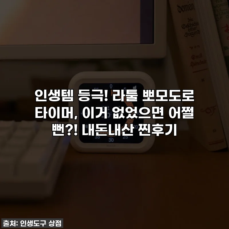 인생템 등극! 라툴 뽀모도로 타이머, 이거 없었으면 어쩔 뻔?! 내돈내산 찐후기