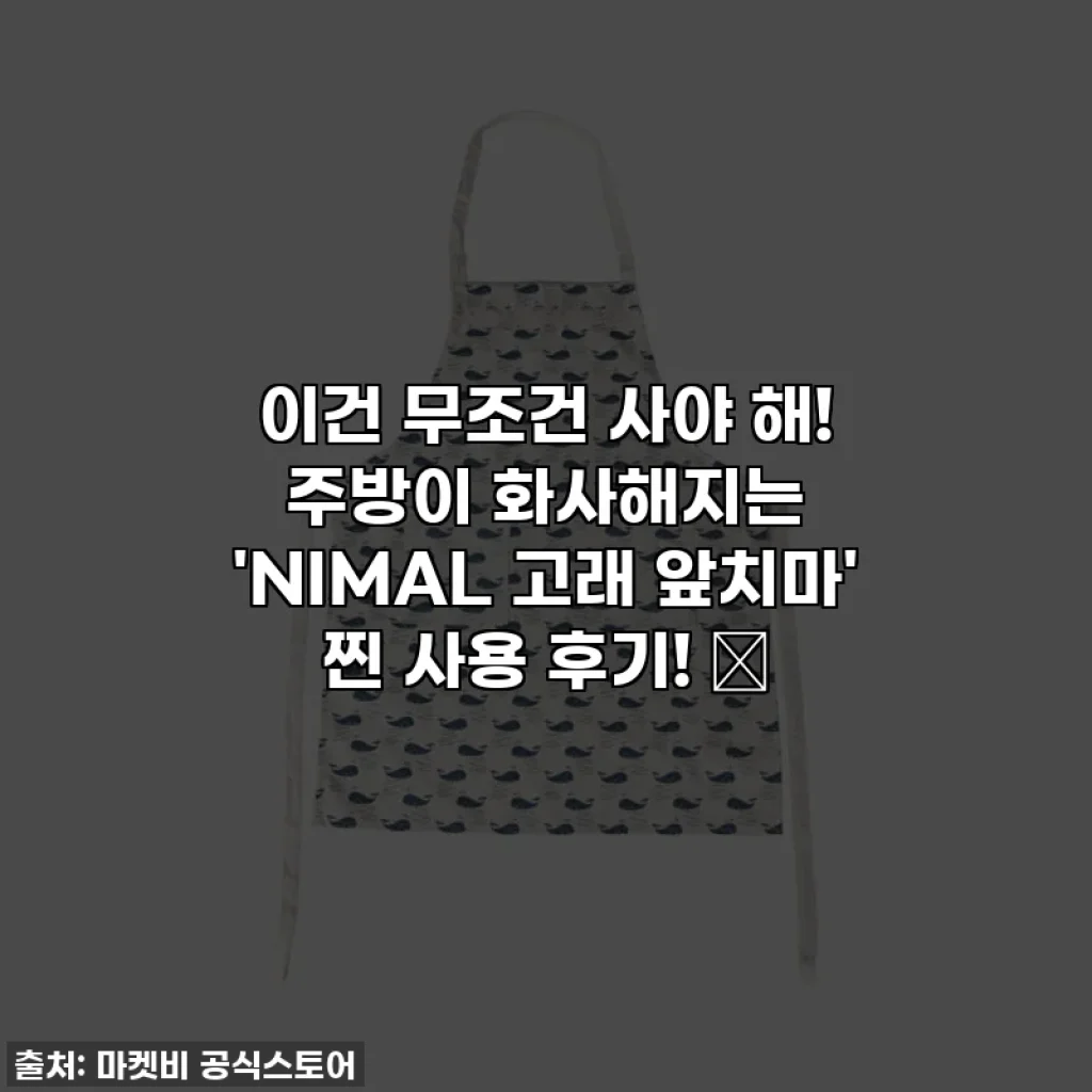 이건 무조건 사야 해! 주방이 화사해지는 'NIMAL 고래 앞치마' 찐 사용 후기! ✨
